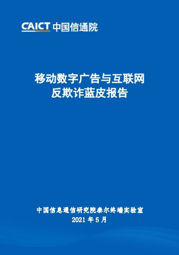 國雙科技助力《中國信通院移動數字廣告與互聯網反欺詐藍皮報告》發布，推動行業專業化與反欺詐高質量發展